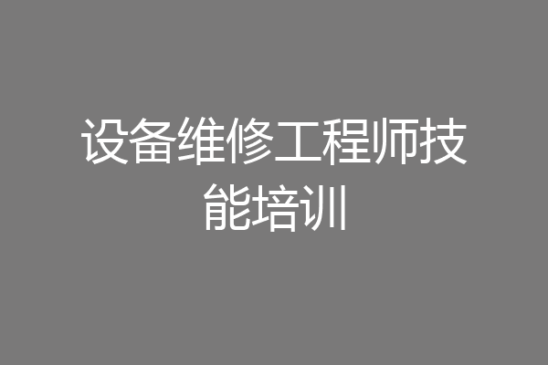 设备维修工程师技能培训