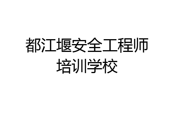 都江堰安全工程师培训学校
