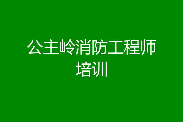 公主岭消防工程师培训