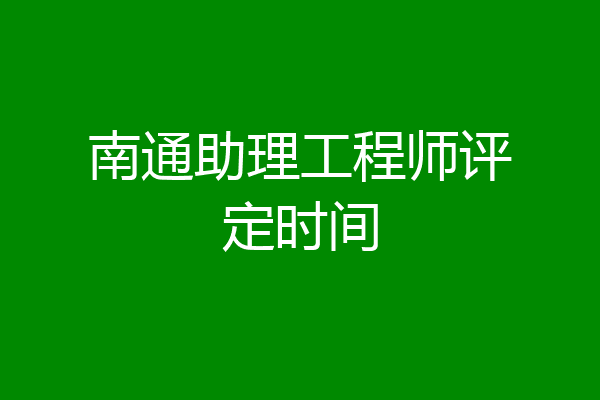 南通助理工程师评定时间