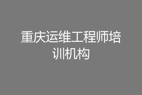 重庆运维工程师培训机构
