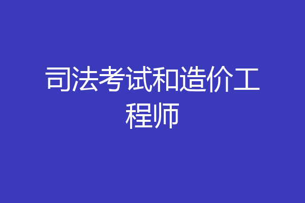 司法考试和造价工程师
