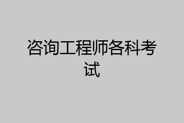 咨询工程师各科考试