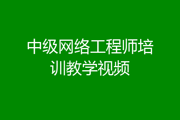 中级网络工程师培训教学视频