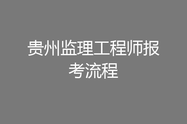 贵州监理工程师报考流程