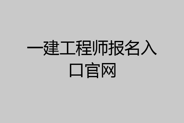 一建工程师报名入口官网