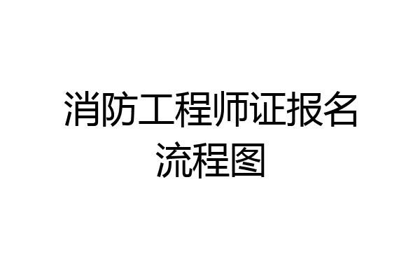 消防工程师证报名流程图