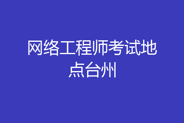 网络工程师考试地点台州