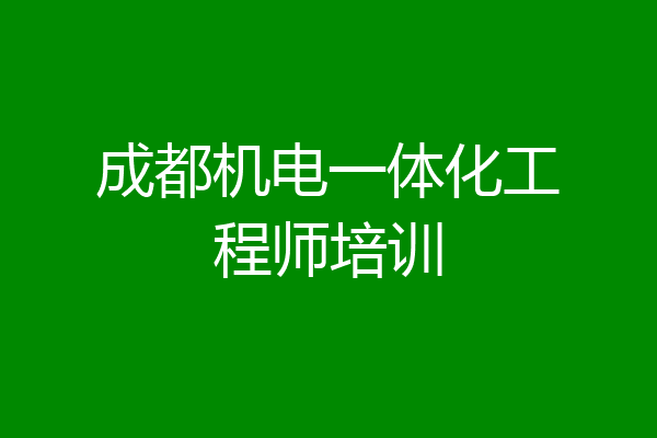 成都机电一体化工程师培训