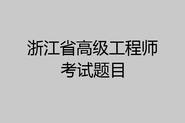 浙江省高级工程师考试题目
