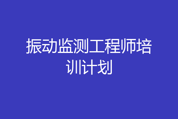 振动监测工程师培训计划