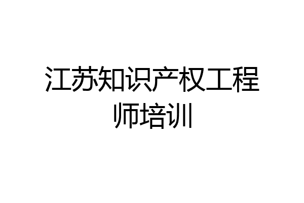 江苏知识产权工程师培训