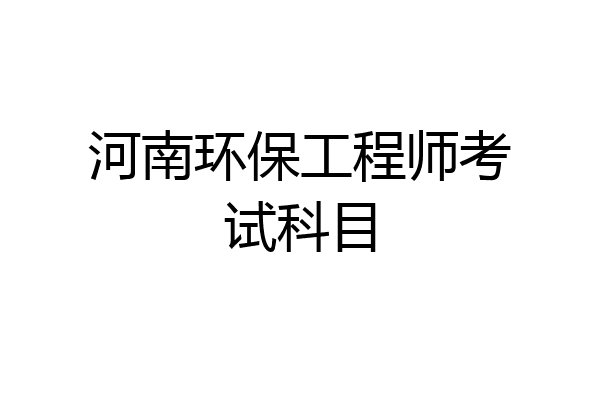 河南环保工程师考试科目