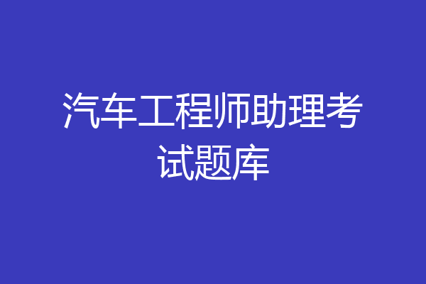 汽车工程师助理考试题库