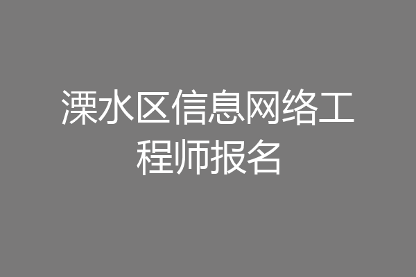溧水区信息网络工程师报名