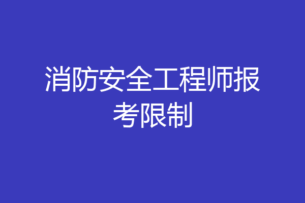 消防安全工程师报考限制