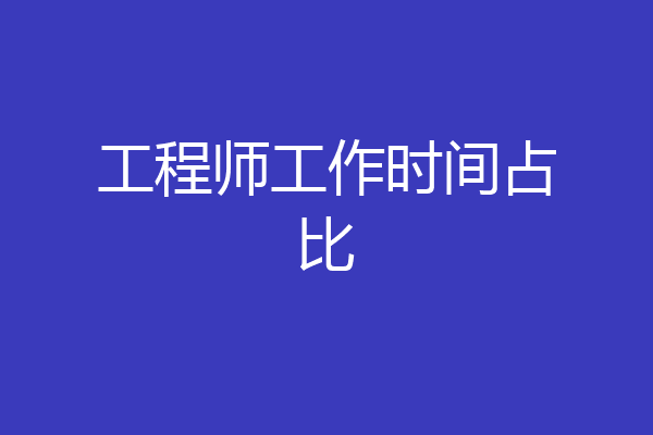 工程师工作时间占比