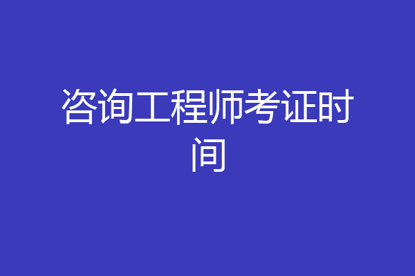 咨询工程师考证时间