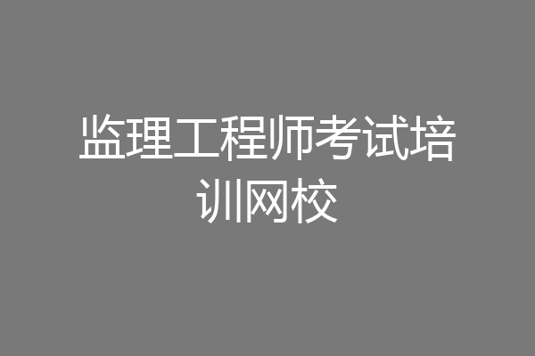 监理工程师考试培训网校