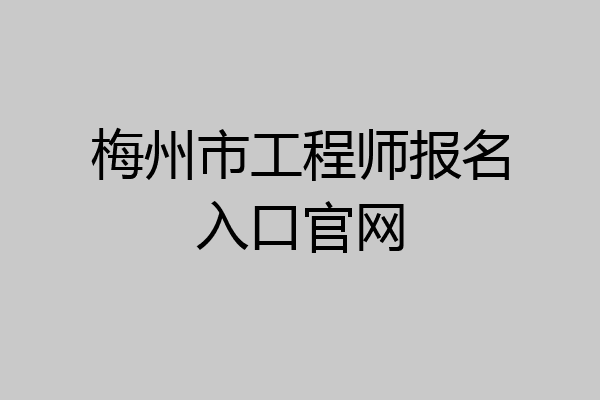 梅州市工程师报名入口官网