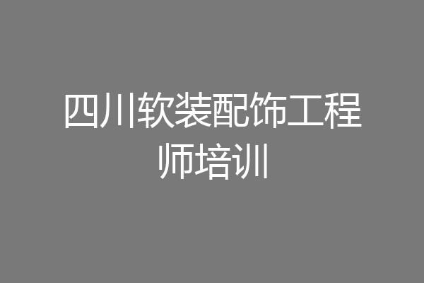 四川软装配饰工程师培训