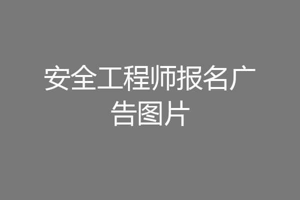 安全工程师报名广告图片