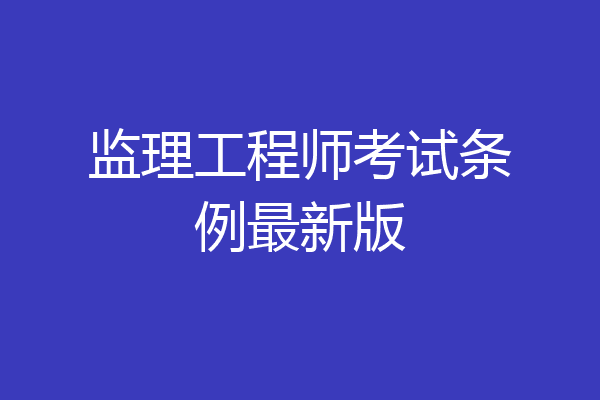 监理工程师考试条例最新版