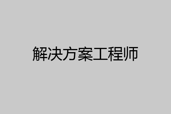 解决方案工程师