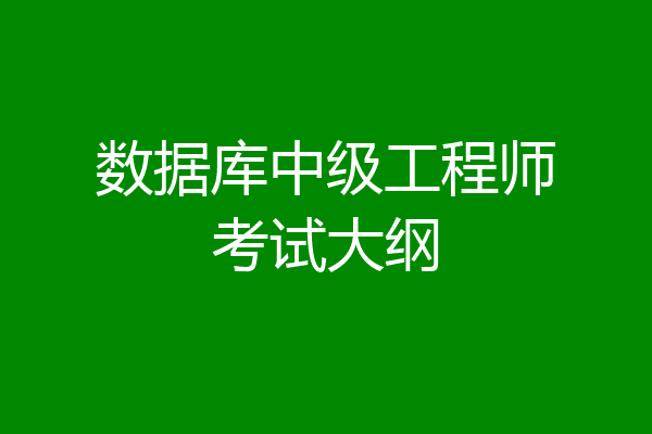 数据库中级工程师考试大纲
