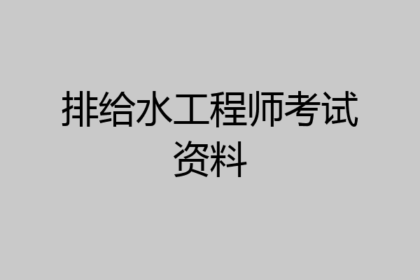 排给水工程师考试资料