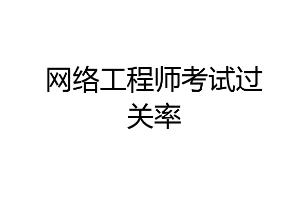 网络工程师考试过关率