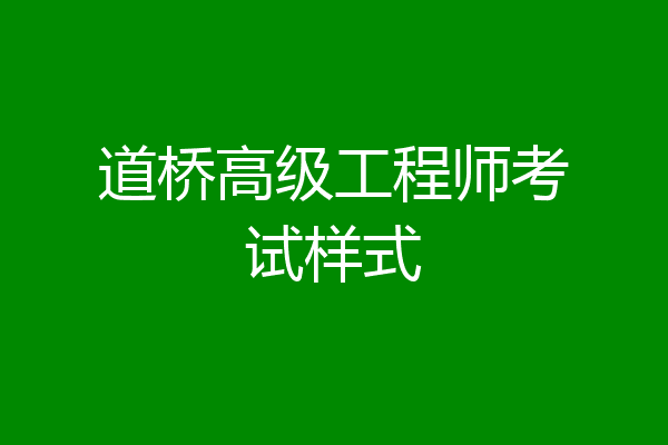 道桥高级工程师考试样式