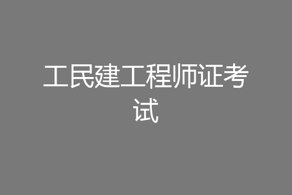 工民建工程师证考试