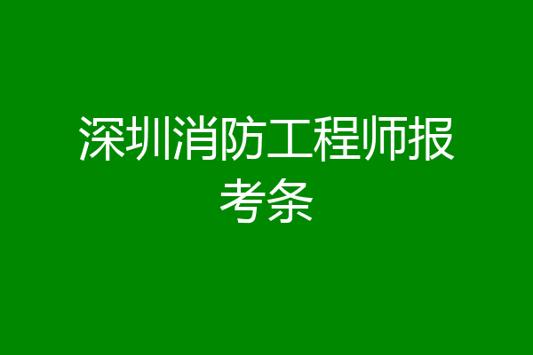 深圳消防工程师报考条