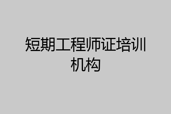 短期工程师证培训机构