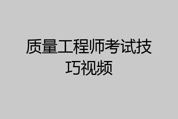质量工程师考试技巧视频