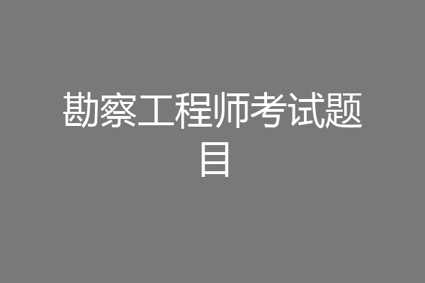 勘察工程师考试题目
