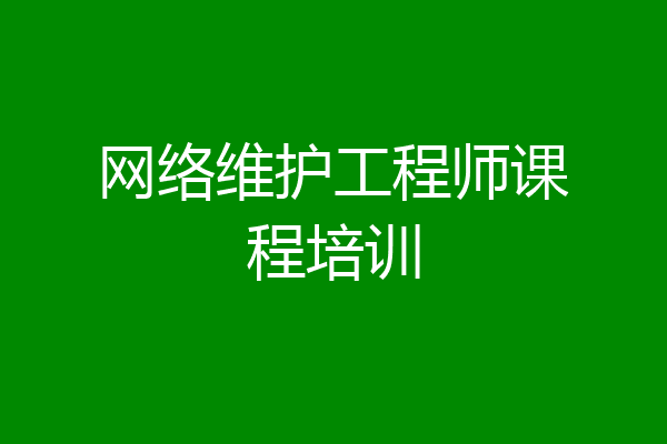 网络维护工程师课程培训