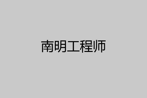 南明工程师