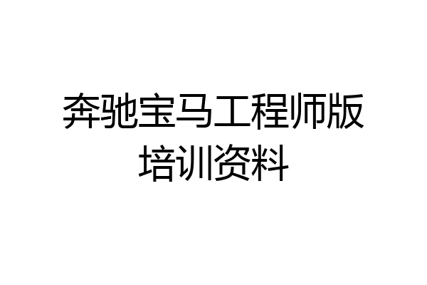 奔驰宝马工程师版培训资料
