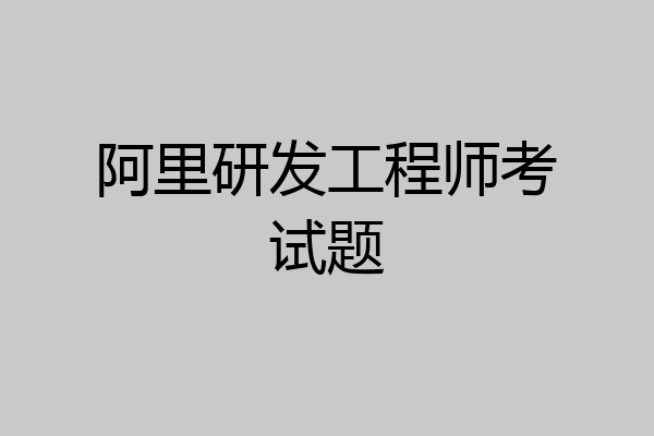 阿里研发工程师考试题