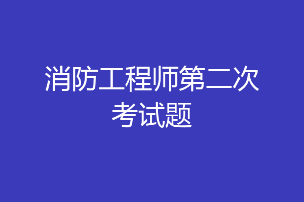 消防工程师第二次考试题