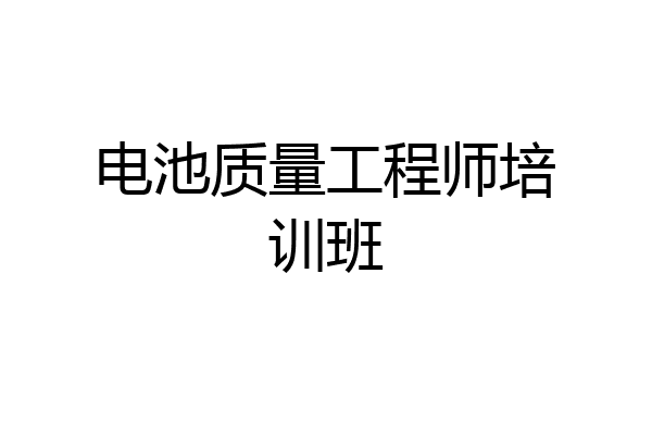 电池质量工程师培训班