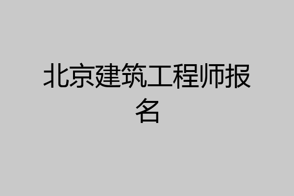 北京建筑工程师报名