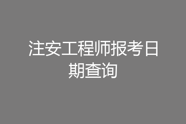 注安工程师报考日期查询