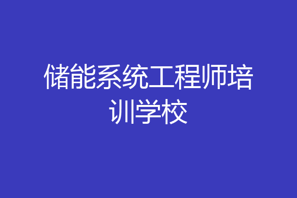 储能系统工程师培训学校