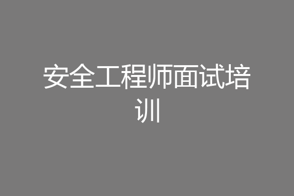 安全工程师面试培训