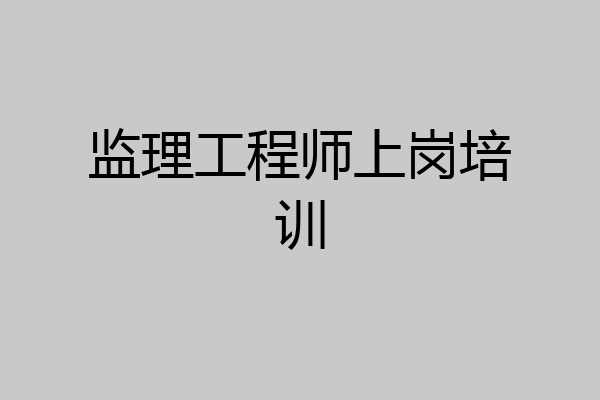 监理工程师上岗培训