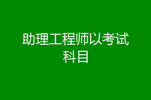 助理工程师以考试科目