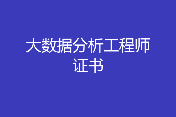 大数据分析工程师证书